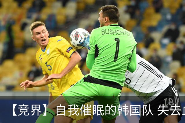 【竞界】自我催眠的韩国队 失去血性后一无所有
