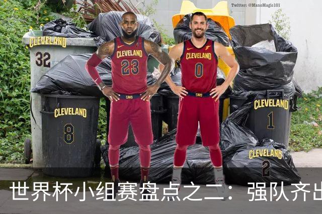 世界杯小组赛盘点之二：强队齐出线 射手大爆发