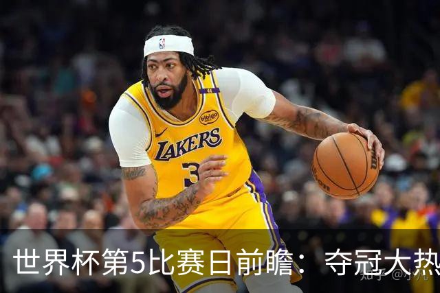 世界杯第5比赛日前瞻：夺冠大热西班牙出战，亚洲球会集体亮相