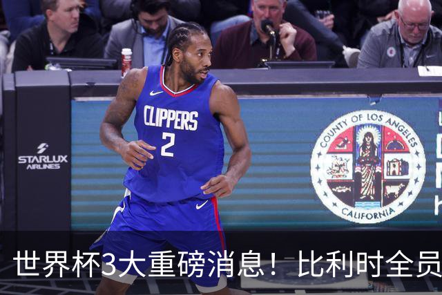 世界杯3大重磅消息！比利时全员遭突击尿检，特朗普暴怒彻查足协，C罗退出国家队迎来大反转