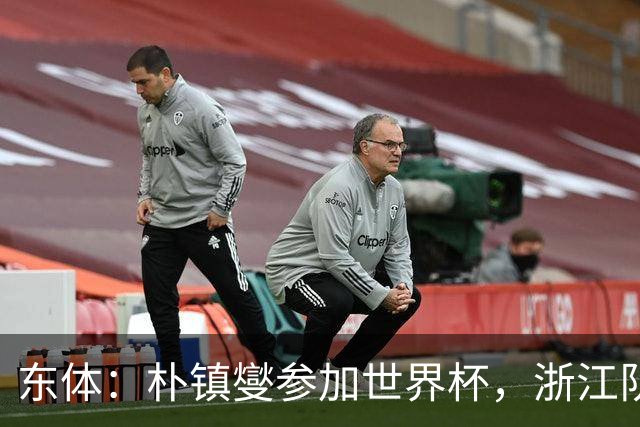 东体：朴镇燮参加世界杯，浙江队将获得总额约31.9万美元补偿