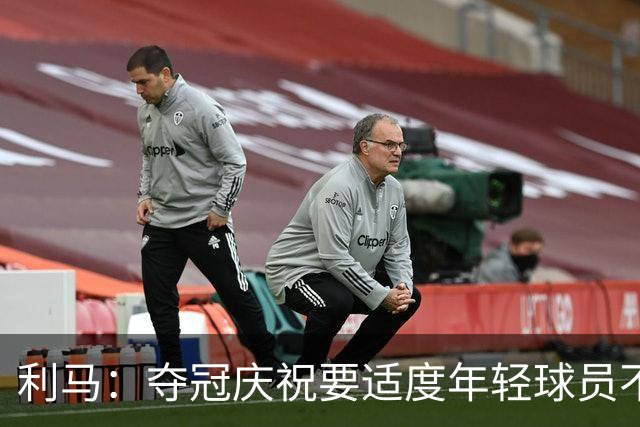 利马：夺冠庆祝要适度年轻球员不能飘