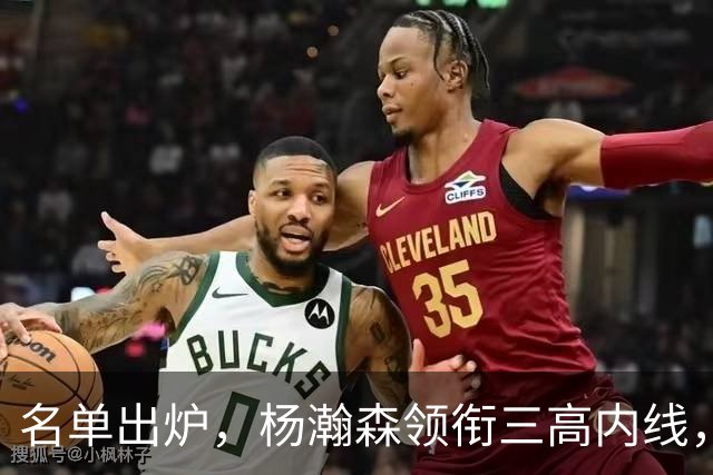 名单出炉，杨瀚森领衔三高内线，残阵日本7后卫迎战，中国男篮今晚决定出线命运