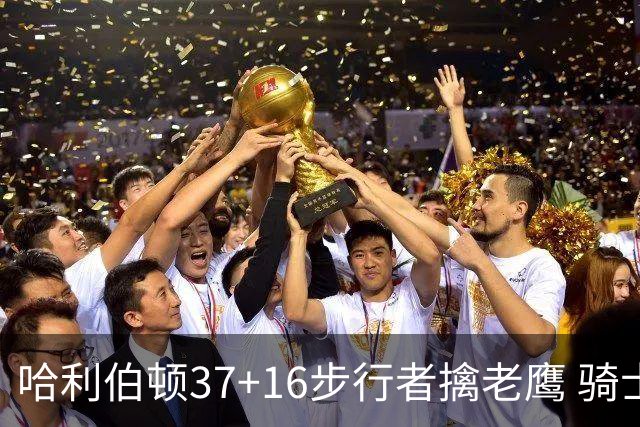 哈利伯顿37+16步行者擒老鹰 骑士加时险胜76人