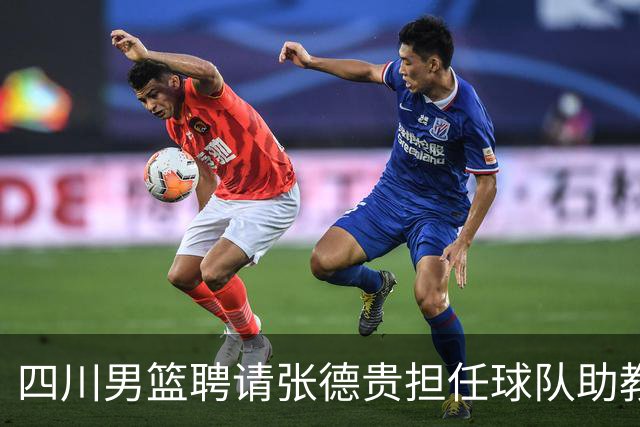 四川男篮聘请张德贵担任球队助教 匡鲁彬卸任