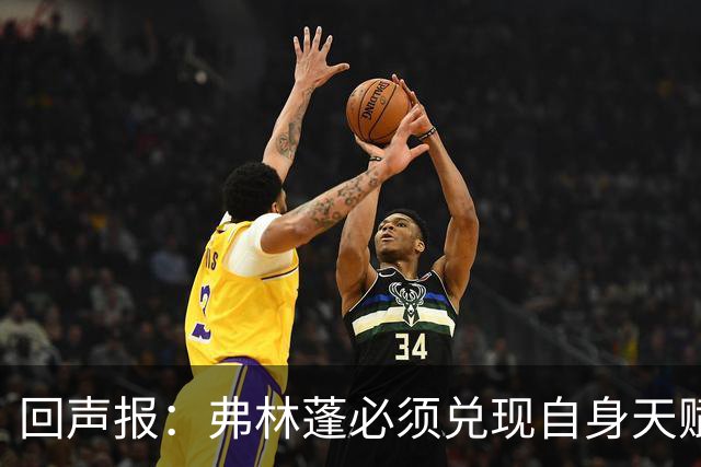 回声报：弗林蓬必须兑现自身天赋，伊劳拉上任给了他全新的机会