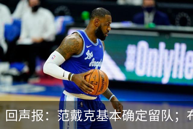 回声报：范戴克基本确定留队；布阿迪转会费大约需要1亿英镑