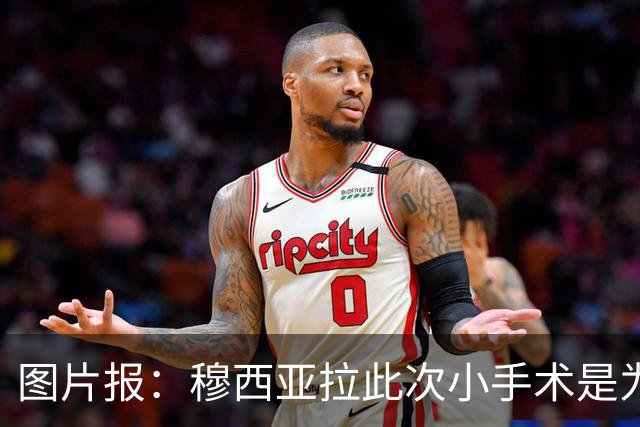 图片报：穆西亚拉此次小手术是为取出钢板，他带着后者踢了半年