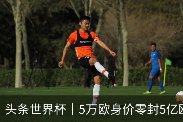 头条世界杯｜5万欧身价零封5亿欧豪门，他让西班牙绝望