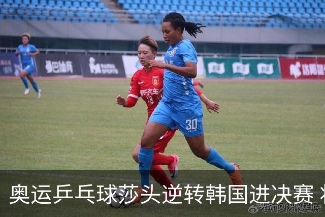 奥运乒乓球莎头逆转韩国进决赛 将与朝鲜组合争冠