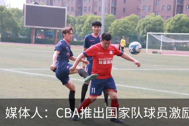 媒体人：CBA推出国家队球员激励条款 拿到奥运前8奖励每人30万