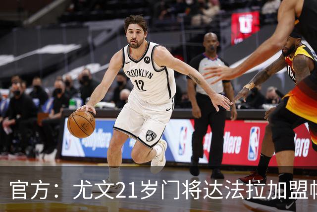 官方：尤文21岁门将达法拉加盟帕尔马，据悉费用600万欧＋10%二转