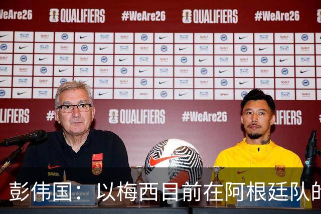 彭伟国：以梅西目前在阿根廷队的地位，很有可能再踢一届世界杯