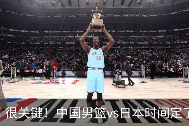 很关键！中国男篮vs日本时间定了，CCTV5+直播，想3杀对手得做三点调整！