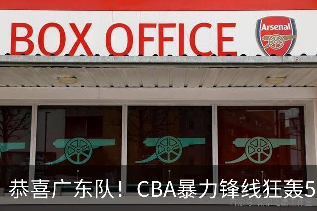 恭喜广东队！CBA暴力锋线狂轰53分，或被朱芳雨重金挖走？