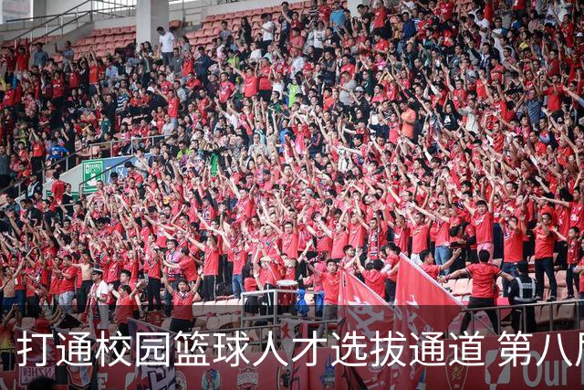 打通校园篮球人才选拔通道 第八届MAGIC3超级篮球赛启幕