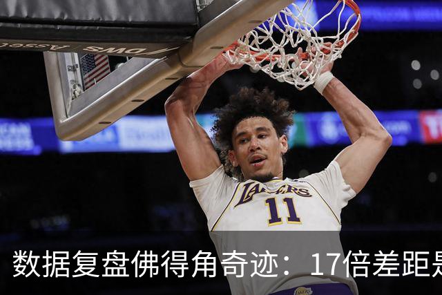 数据复盘佛得角奇迹：17倍差距是怎样清零的？