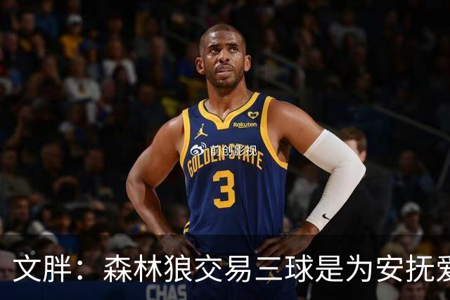 文胖：森林狼交易三球是为安抚爱德华兹 他一赛季被包夹近1000次