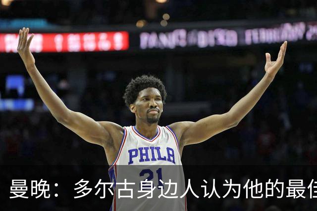 曼晚：多尔古身边人认为他的最佳位置是右路，但下赛季他位置未定