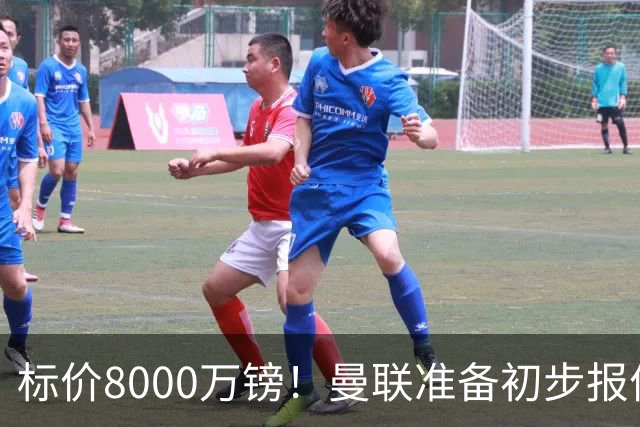 标价8000万镑！曼联准备初步报价M费 西汉姆不会降价出售