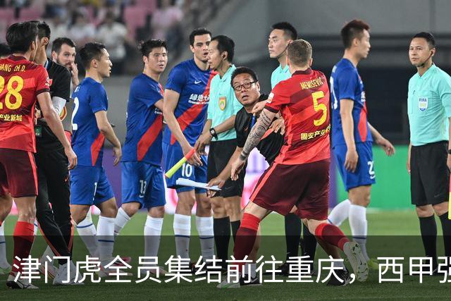 津门虎全员集结前往重庆，西甲强援加入争取保底1分