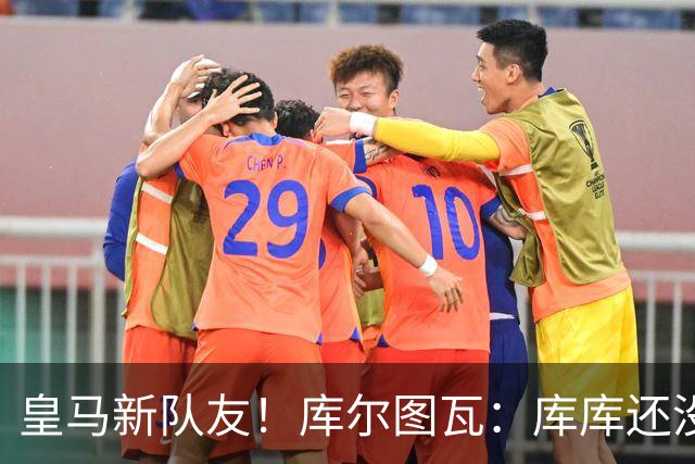 皇马新队友！库尔图瓦：库库还没回关我，他还不在球员群组里
