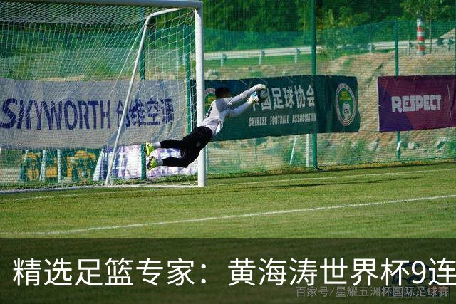 精选足篮专家：黄海涛世界杯9连红长线15中14