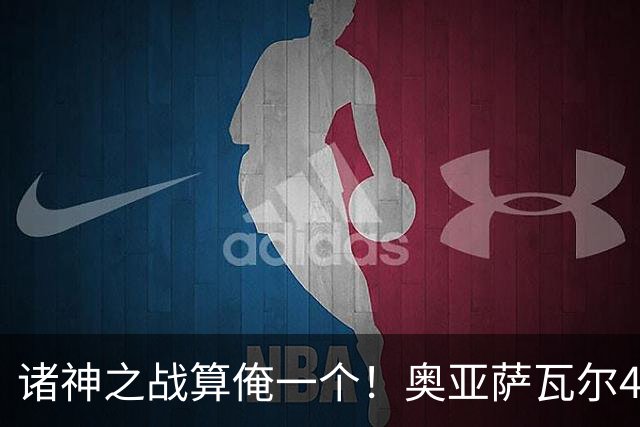 诸神之战算俺一个！奥亚萨瓦尔4球1助入局 斗牛新高？