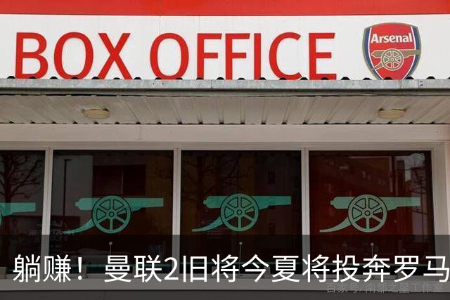 躺赚！曼联2旧将今夏将投奔罗马，红魔有望坐收千万英镑分成