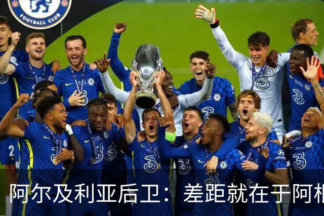 阿尔及利亚后卫：差距就在于阿根廷有梅西，他可能是史上最佳球员
