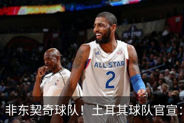 非东契奇球队！土耳其球队官宣：前中国男篮主帅乔尔杰维奇任主帅
