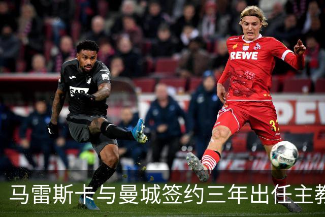 马雷斯卡与曼城签约三年出任主教练，曼城迎来阵容与战术双重变革