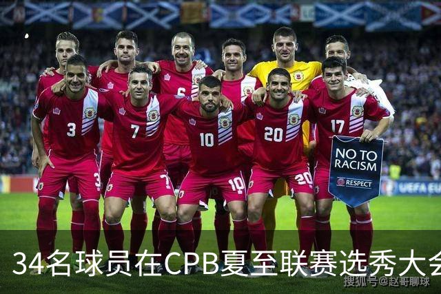 34名球员在CPB夏至联赛选秀大会上被选中