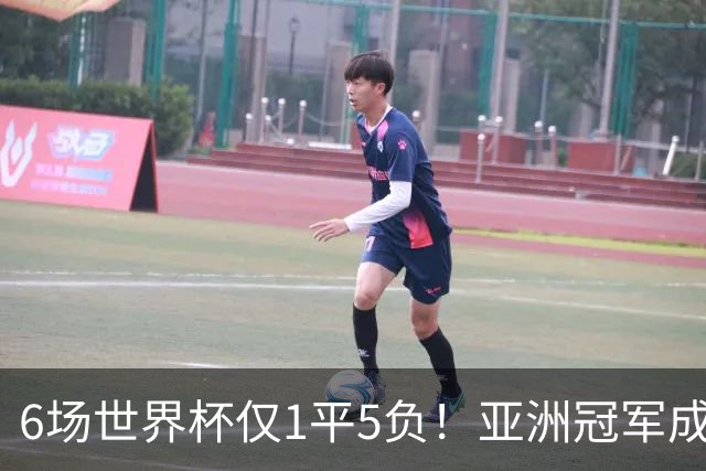 6场世界杯仅1平5负！亚洲冠军成“纸老虎”，国足逆袭或稳了