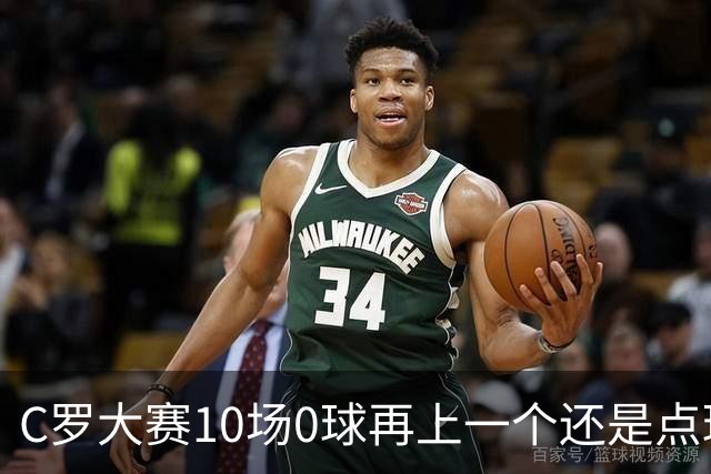 C罗大赛10场0球再上一个还是点球 葡萄牙无惧平局开篇