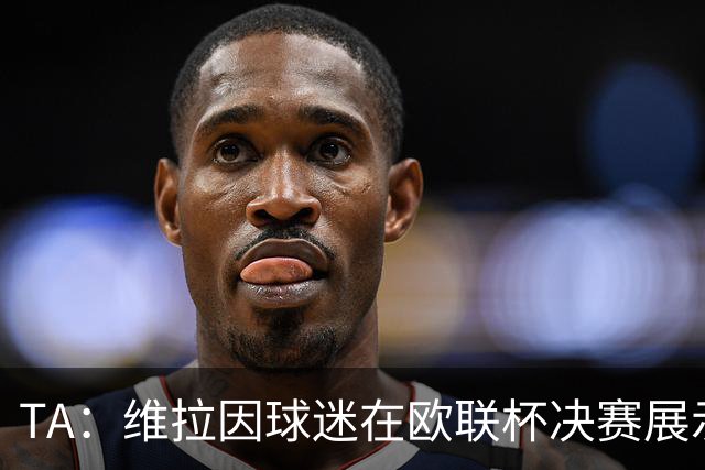 TA：维拉因球迷在欧联杯决赛展示歧视性横幅，被罚款1万欧元